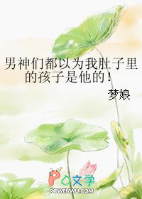 男神们都以为我肚子里的孩子是他的！
