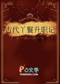 古代丫鬟升职记