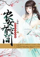 农女有空间：腹黑庄主娇宠妻