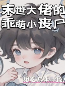 末世大佬的乖萌小丧尸