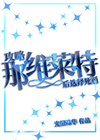 [原神] 攻略那维莱特后选择死遁