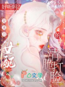 好听吗？是来自女配的清脆打脸