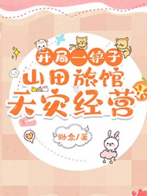 开局一铲子：山田旅馆天灾经营