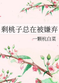 剩桃子总在被嫌弃