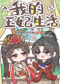 我的王妃生活[红楼+聊斋]
