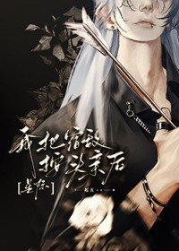 我把宿敌按头亲后[星际]