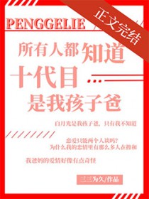 [综漫] 所有人都知道十代目是我孩子爸