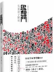 思想门：先秦诸子解读