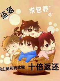 [盗笔同人] 给主角花钱就能十倍返还