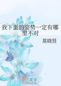 我下蛋的姿势一定有哪里不对