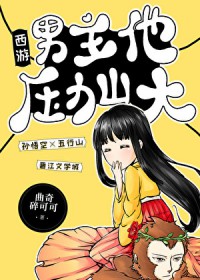 [西游] 男主他压力山大