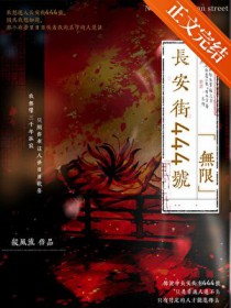 长安街444号[无限]