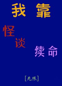 我靠怪谈续命[无限]