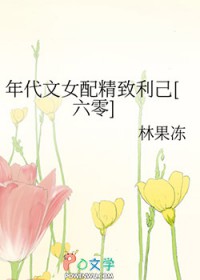 年代文女配精致利己[六零]