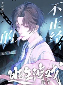 不正经的逃生游戏教学