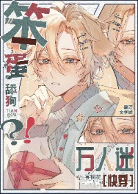 笨蛋？舔狗!万人迷[快穿]