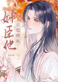 病美人奸臣只想安稳种地