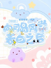 [综漫] 向月岛同学表白之后