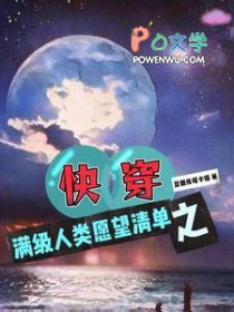 快穿之满级人类愿望清单