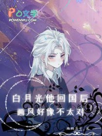 白月光他回国后,画风好像不太对