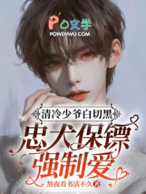 清冷少爷白切黑,忠犬保镖强制爱