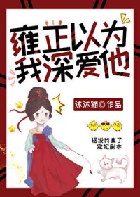 雍正以为我深爱他(清穿)