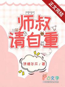 师叔，这是现代，请自重