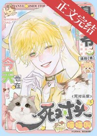 真少爷今天也在死对头家喵喵叫