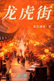 龙虎街