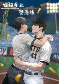 从投手丘坠落后