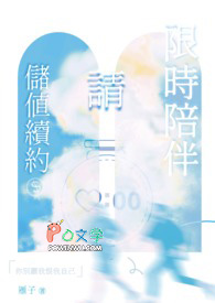 限时陪伴,请储值续约