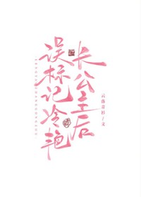 误标记冷艳长公主后