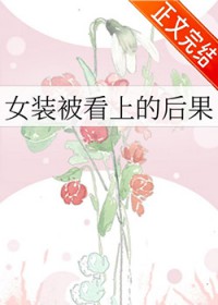 女装被看上的后果