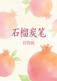 石榴炭笔(校园 1V1 H)