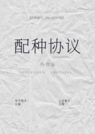 配种协议(备孕1v2)