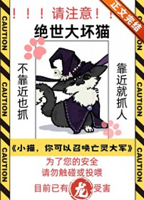 猫，你可以召唤亡灵大军