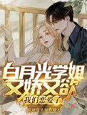 白月光学姐又娇又欲,我们恋爱了