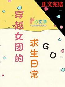 [日韩泰同人] 穿越女团的求生日常