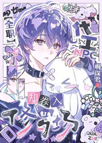 [全职] 代工NPC，却卷入修罗场