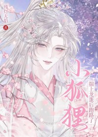 小狐狸揣上龙蛋后跑路了