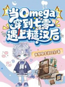 当Omega穿到七零遇上糙汉后