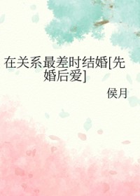 在关系最差时结婚[先婚后爱]