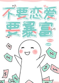 不要恋爱，要暴富[快穿]