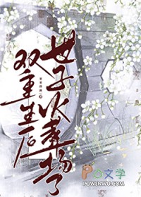 双重生后世子火葬场了