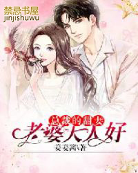 总裁的甜妻:老婆大人好