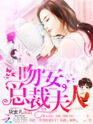 吻安,总裁夫人!