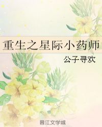 重生之星际小药师