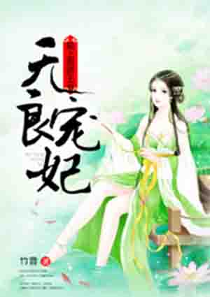 无良宠妃:赖上傲娇王爷