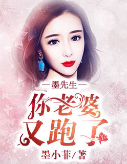 墨先生,你老婆又跑了!