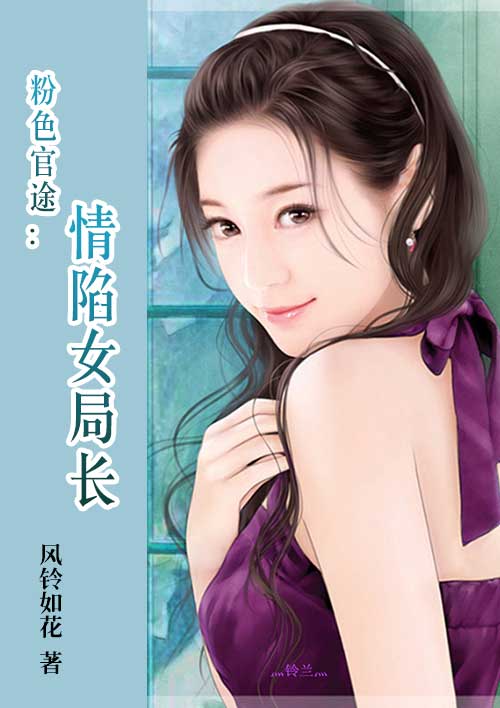 粉色官途:情陷女局长